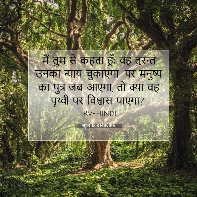 लूका 18:8 बाइबल आयत की व्याख्या