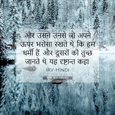 लूका 18:9 बाइबल आयत की व्याख्या
