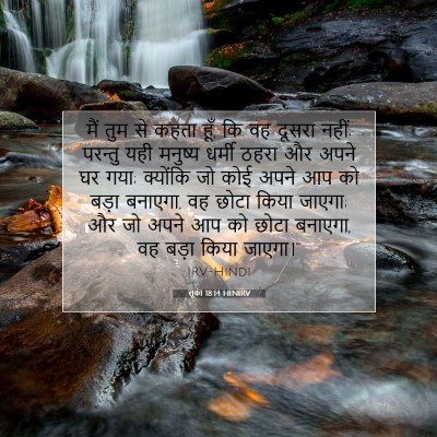लूका 18:14 बाइबल आयत की व्याख्या