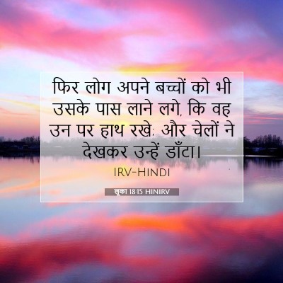 लूका 18:15 बाइबल आयत की व्याख्या