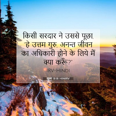 लूका 18:18 बाइबल आयत की व्याख्या