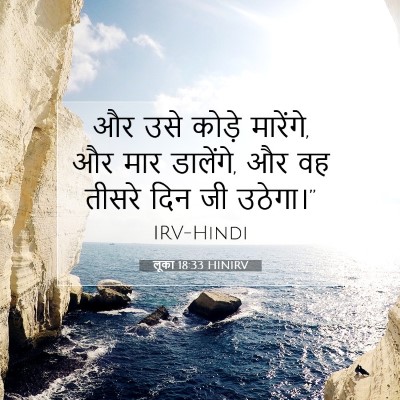 लूका 18:33 बाइबल आयत की व्याख्या