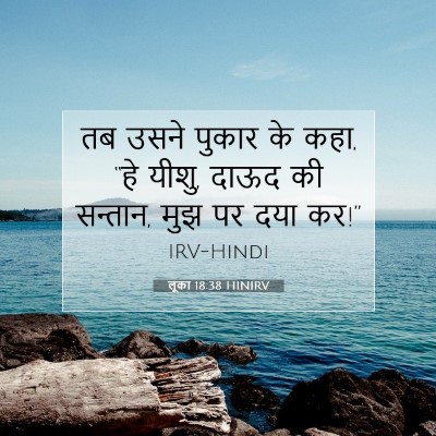 लूका 18:38 बाइबल आयत की व्याख्या