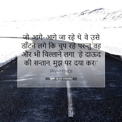 लूका 18:39 बाइबल आयत की व्याख्या