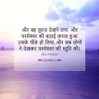 लूका 18:43 बाइबल आयत की व्याख्या