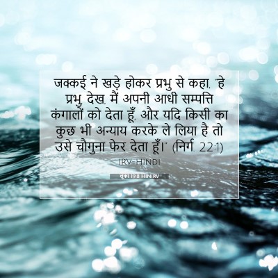 लूका 19:8 बाइबल आयत की व्याख्या