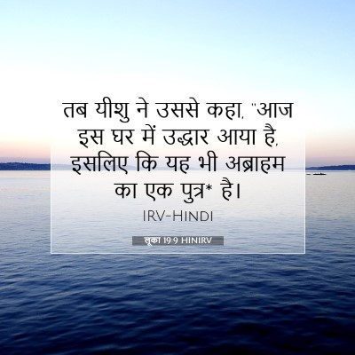 लूका 19:9 बाइबल आयत की व्याख्या