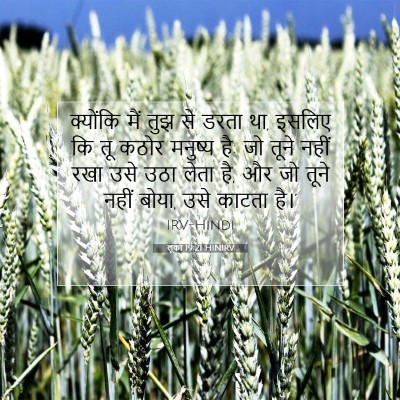 लूका 19:21 बाइबल आयत की व्याख्या