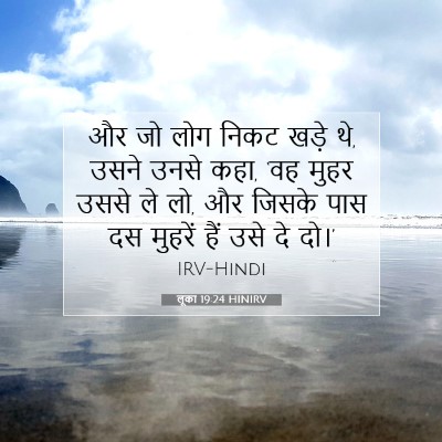 लूका 19:24 बाइबल आयत की व्याख्या
