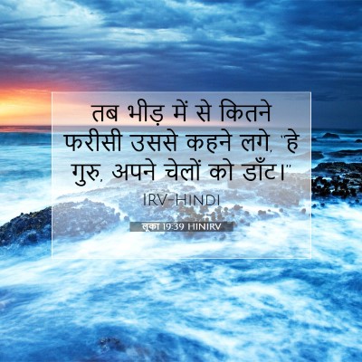 लूका 19:39 बाइबल आयत की व्याख्या