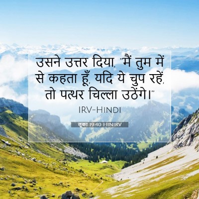 लूका 19:40 HINIRV बाइबल आयत इमेज