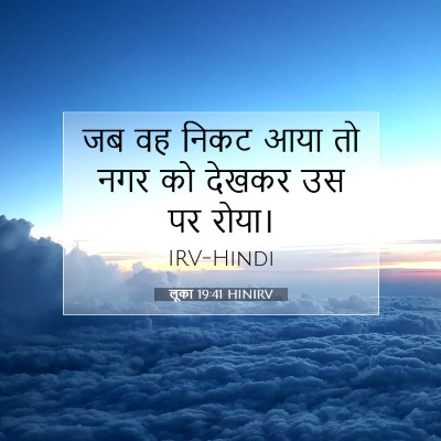 लूका 19:41 HINIRV बाइबल आयत इमेज