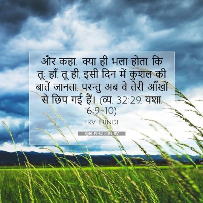 लूका 19:42 बाइबल आयत की व्याख्या