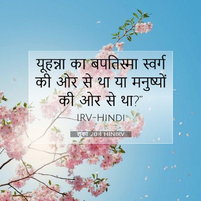 लूका 20:4 बाइबल आयत की व्याख्या