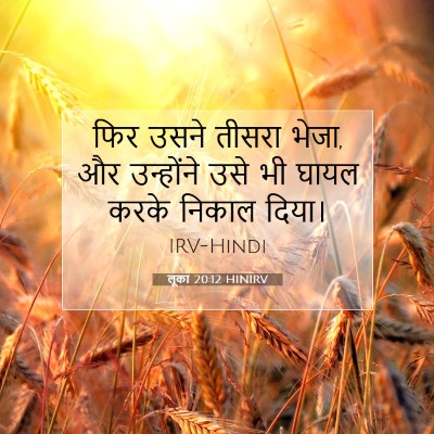 लूका 20:12 बाइबल आयत की व्याख्या