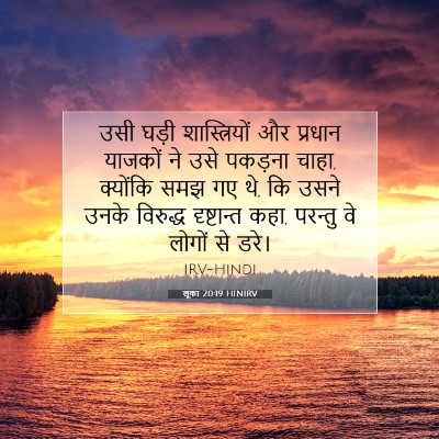 लूका 20:19 HINIRV बाइबल आयत इमेज