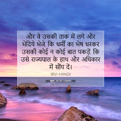 लूका 20:20 बाइबल आयत की व्याख्या
