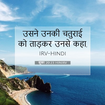 लूका 20:23 बाइबल आयत की व्याख्या