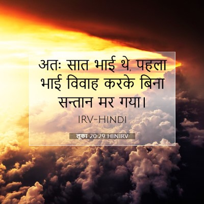 लूका 20:29 बाइबल आयत की व्याख्या