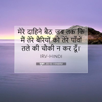 लूका 20:43 बाइबल आयत की व्याख्या