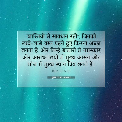 लूका 20:46 बाइबल आयत की व्याख्या