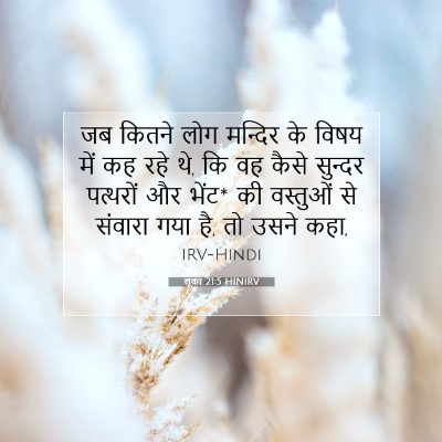 लूका 21:5 बाइबल आयत की व्याख्या