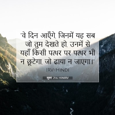 लूका 21:6 बाइबल आयत की व्याख्या