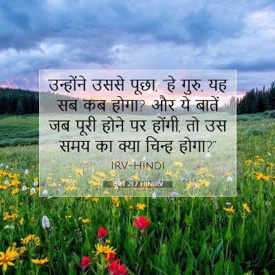 लूका 21:7 बाइबल आयत की व्याख्या