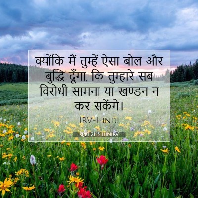 लूका 21:15 HINIRV बाइबल आयत इमेज
