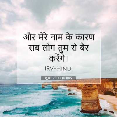 लूका 21:17 बाइबल आयत की व्याख्या