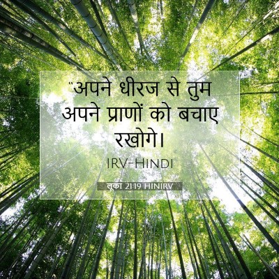 लूका 21:19 बाइबल आयत की व्याख्या
