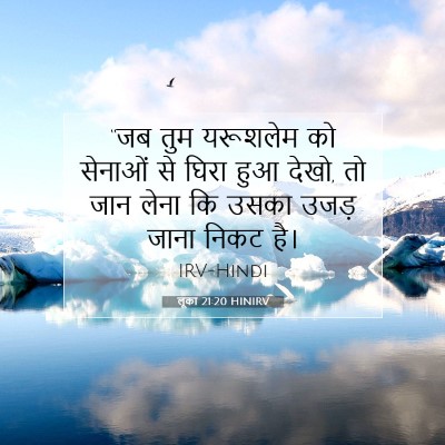 लूका 21:20 HINIRV बाइबल आयत इमेज