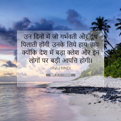 लूका 21:23 HINIRV बाइबल आयत इमेज