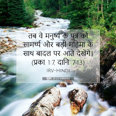 लूका 21:27 बाइबल आयत की व्याख्या