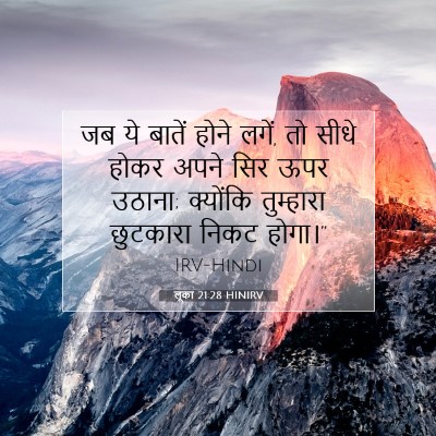 लूका 21:28 बाइबल आयत की व्याख्या