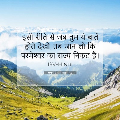 लूका 21:31 बाइबल आयत की व्याख्या