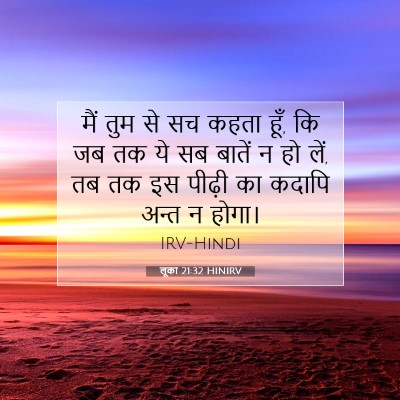 लूका 21:32 बाइबल आयत की व्याख्या