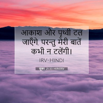 लूका 21:33 बाइबल आयत की व्याख्या