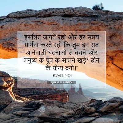लूका 21:36 HINIRV बाइबल आयत इमेज