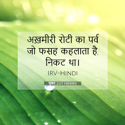 लूका 22:1 HINIRV बाइबल आयत इमेज