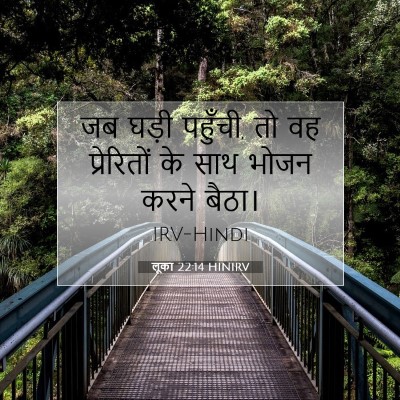 लूका 22:14 बाइबल आयत की व्याख्या