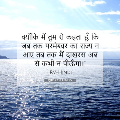 लूका 22:18 HINIRV बाइबल आयत इमेज