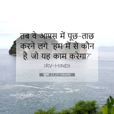 लूका 22:23 बाइबल आयत की व्याख्या