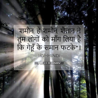 लूका 22:31 बाइबल आयत की व्याख्या