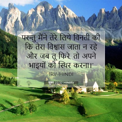 लूका 22:32 HINIRV बाइबल आयत इमेज