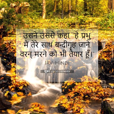 लूका 22:33 बाइबल आयत की व्याख्या
