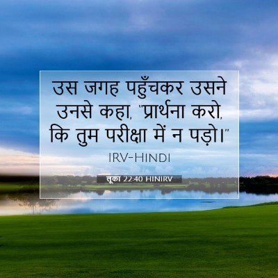 लूका 22:40 बाइबल आयत की व्याख्या