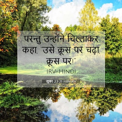 लूका 23:21 बाइबल आयत की व्याख्या
