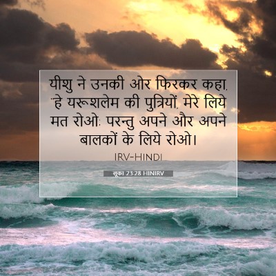लूका 23:28 HINIRV बाइबल आयत इमेज