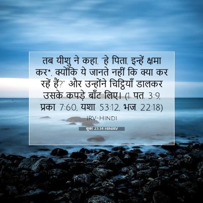 लूका 23:34 बाइबल आयत की व्याख्या